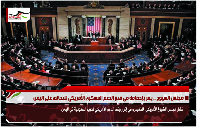 مجلس الشيوخ .. يقر بإخفاقه في منع الدعم العسكري الأمريكي للتحالف على اليمن