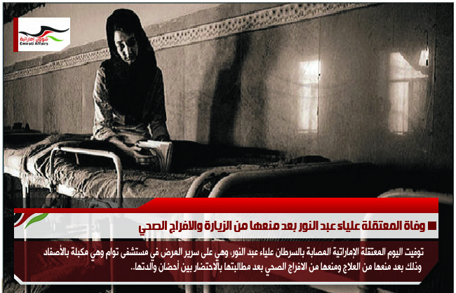 وفاة المعتقلة علياء عبد النور بعد منعها من الزيارة والافراج الصحي