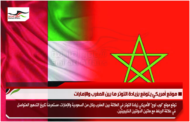 موقع أمريكي يتوقع بزيادة التوتر ما بين المغرب والإمارات