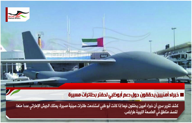 خبراء أمنيين يحققون حول دعم أبوظبي لحفتر بطائرات مسيرة