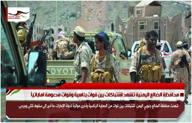 محافظة الضالع اليمنية تشهد اشتباكات بين قوات رئاسية وقوات مدعومة اماراتياً