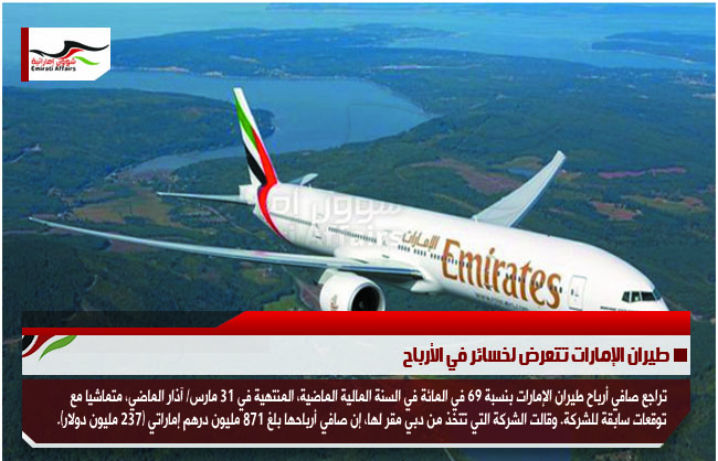 طيران الإمارات تتعرض لخسائر في الأرباح