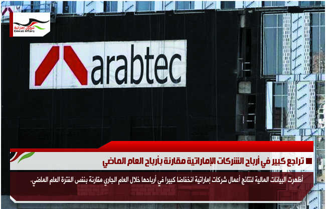 تراجع كبير في أرباح الشركات الإماراتية مقارنة بأرباح العام الماضي