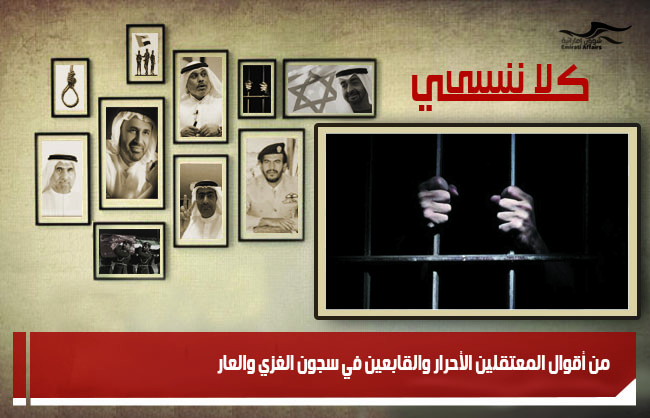 من أقوال المعتقلين الأحرار والقابعين في سجون الغزي والعار