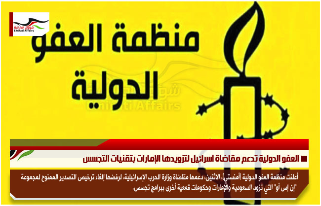 العفو الدولية تدعم مقاضاة اسرائيل لتزويدها الإمارات بتقنيات التجسس