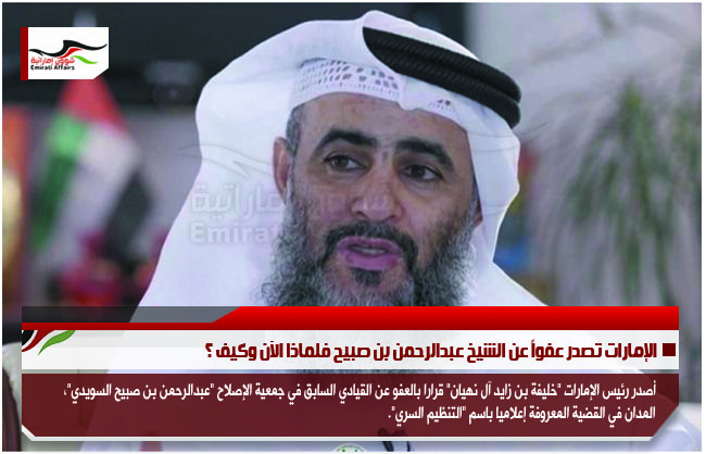الإمارات تصدر عفواً عن الشيخ عبدالرحمن بن صبيح فلماذا الآن وكيف ؟