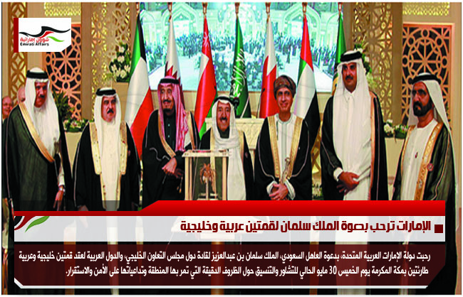 الإمارات ترحب بدعوة الملك سلمان لقمتين عربية وخليجية