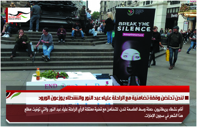 لندن تحتضن وقفة تضامنية مع الراحلة علياء عبد النور والنشطاء يوزعون الورود
