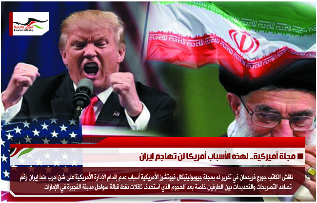 مجلة أميركية.. لهذه الأسباب أمريكا لن تهاجم إيران