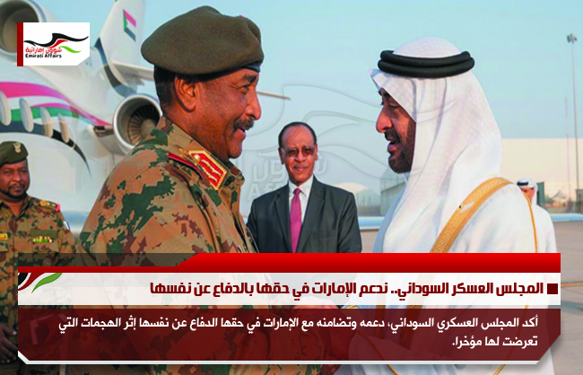 المجلس العسكر السوداني.. ندعم الإمارات في حقها بالدفاع عن نفسها