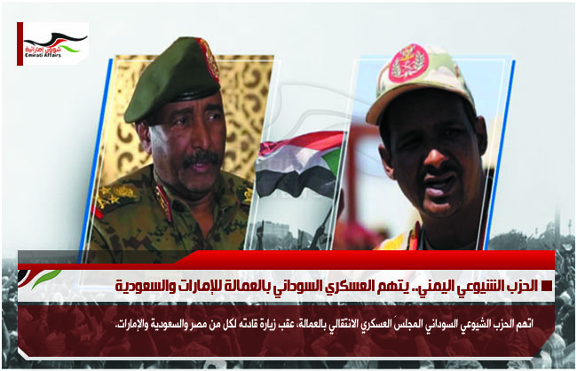 الحزب الشيوعي اليمني.. يتهم العسكري السوداني بالعمالة للإمارات والسعودية