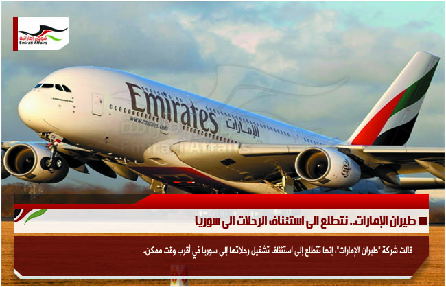 طيران الإمارات.. نتطلع الى استئناف الرحلات الى سوريا