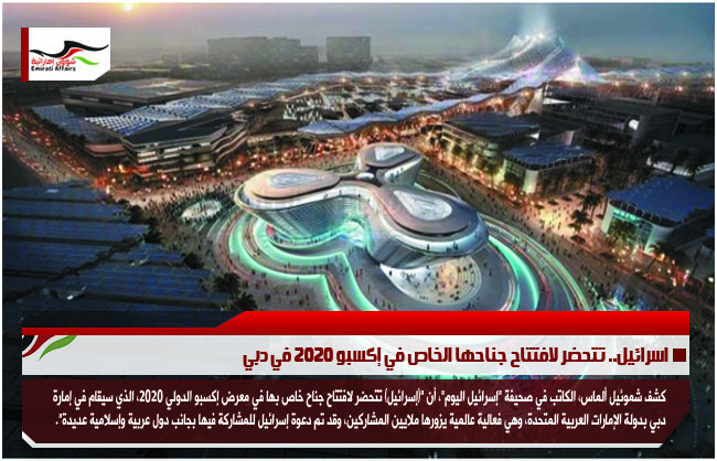 اسرائيل.. تتحضر لافتتاح جناحها الخاص في إكسبو 2020 في دبي