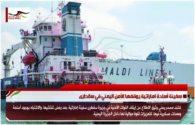 سفينة أسلحة اماراتية يوقفها الأمن اليمني في سقطرى