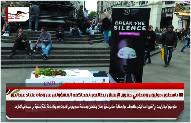 ناشطون دوليون ومحامي حقوق الإنسان يطالبون بمحاكمة المسؤولين عن وفاة علياء عبدالنور