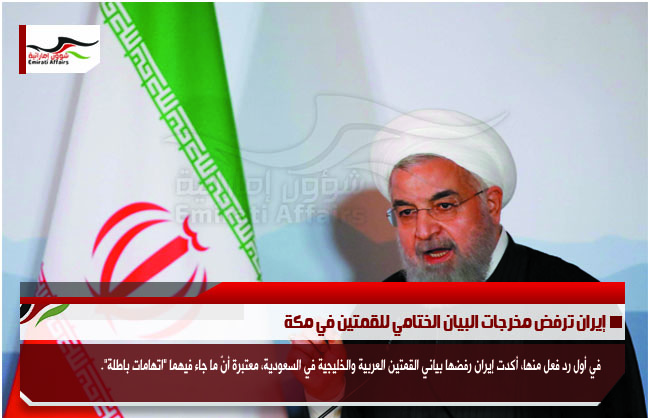 إيران ترفض مخرجات البيان الختامي للقمتين في مكة