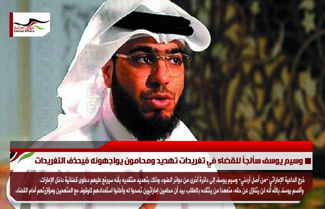 وسيم يوسف سألجأ للقضاء في تغريدات تهديد ومحامون يواجهونه فيحذف التغريدات