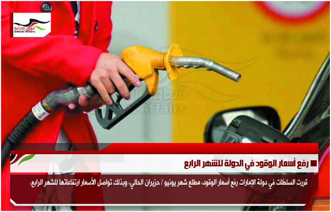 رفع أسعار الوقود في الدولة للشهر الرابع