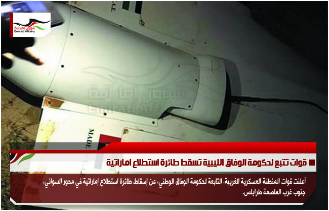 قوات تتبع لحكومة الوفاق الليبية تسقط طائرة استطلاع اماراتية