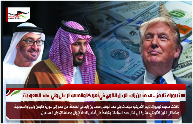 نييورك تايمز .. محمد بن زايد الرجل القوي في أمريكا والمسيطر على ولي عهد السعودية