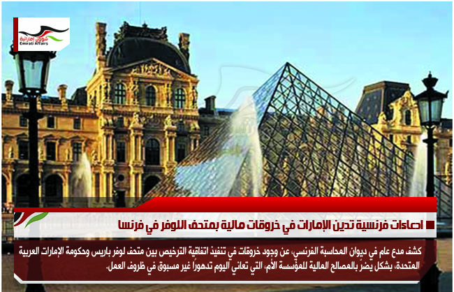 ادعاءات فرنسية تدين الإمارات في خروقات مالية بمتحف اللوفر في فرنسا