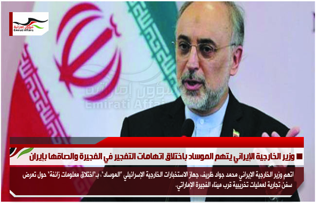 وزير الخارجية الإيراني يتهم الموساد باختلاق اتهامات التفجير في الفجيرة والصاقها بإيران