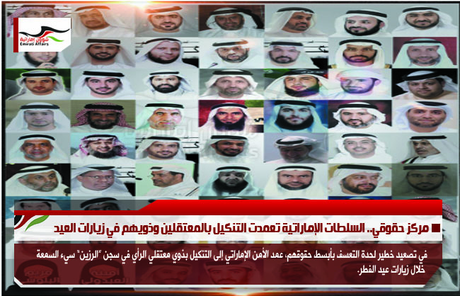 مركز حقوقي.. السلطات الإماراتية تعمدت التنكيل بالمعتقلين وذويهم في زيارات العيد
