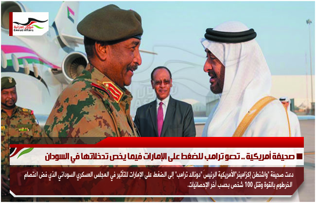 صحيفة أمريكية .. تدعو ترامب للضغط على الإمارات فيما يخص تدخلاتها في السودان