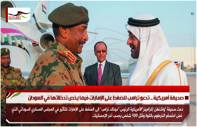 صحيفة أمريكية .. تدعو ترامب للضغط على الإمارات فيما يخص تدخلاتها في السودان