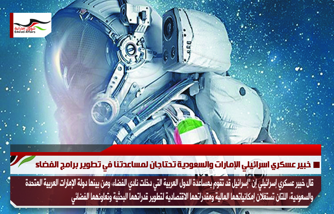 خبير عسكري اسرائيلي الإمارات والسعودية تحتاجان لمساعدتنا في تطوير برامج الفضاء