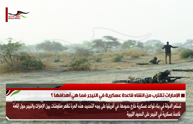 الإمارات تقترب من انشاء قاعدة عسكرية في النيجر فما هي أهدافها ؟