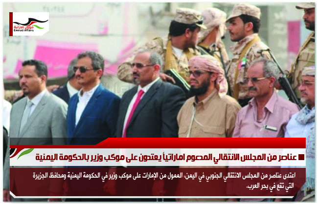 عناصر من المجلس الانتقالي المدعوم اماراتياً يعتدون على موكب وزير بالحكومة اليمنية