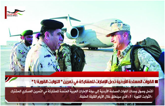 القوات المسلحة الأردنية تصل الإمارات للمشاركة في تمرين " الثوابت القوية/1 "