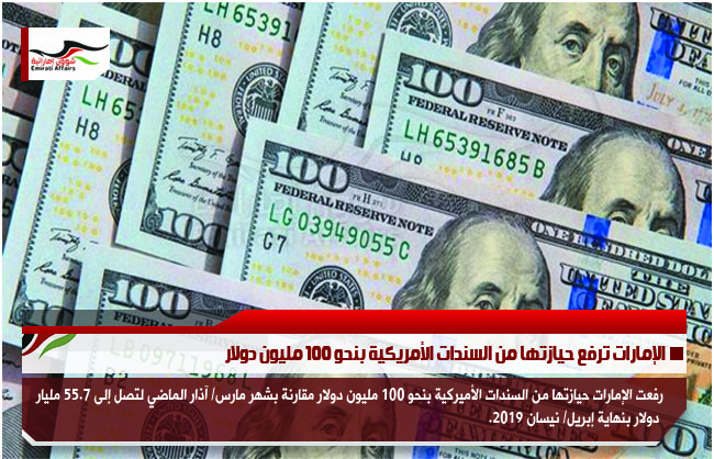 الإمارات ترفع حيازتها من السندات الأمريكية بنحو 100 مليون دولار