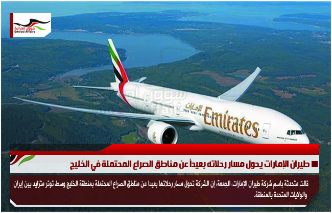 طيران الإمارات يحول مسار رحلاته بعيداً عن مناطق الصراع المحتملة في الخليج