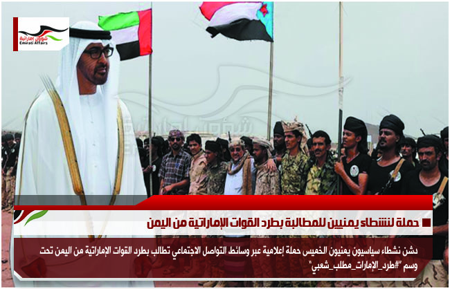 حملة لنشطاء يمنيين للمطالبة بطرد القوات الإماراتية من اليمن
