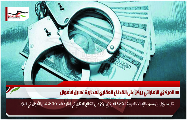 المركزي الإماراتي يركز على القطاع العقاري لمحاربة غسيل الأموال