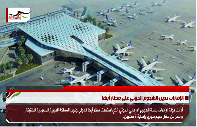 الإمارات تدين الهجوم الحوثي على مطار أبها