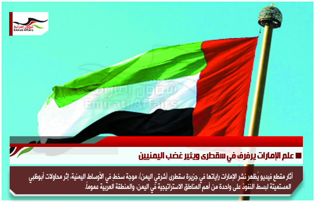 علم الإمارات يرفرف في سقطرى ويثير غضب اليمنيين