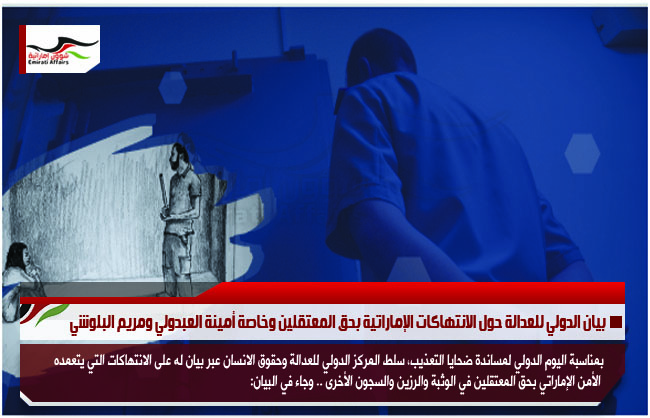 بيان الدولي للعدالة حول الانتهاكات الإماراتية بحق المعتقلين وخاصة أمينة العبدولي ومريم البلوشي