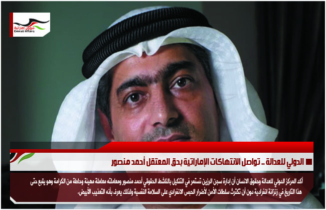 الدولي للعدالة .. تواصل الانتهاكات الإماراتية بحق المعتقل أحمد منصور