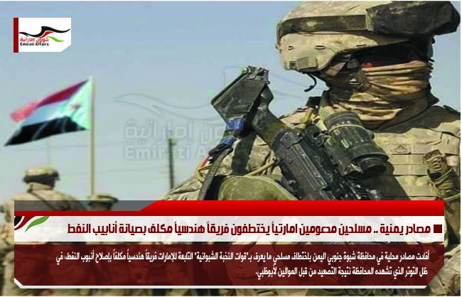 مصادر يمنية .. مسلحين مدعومين امارتياً يختطفون فريقاً هندسياً مكلف بصيانة أنابيب النفط