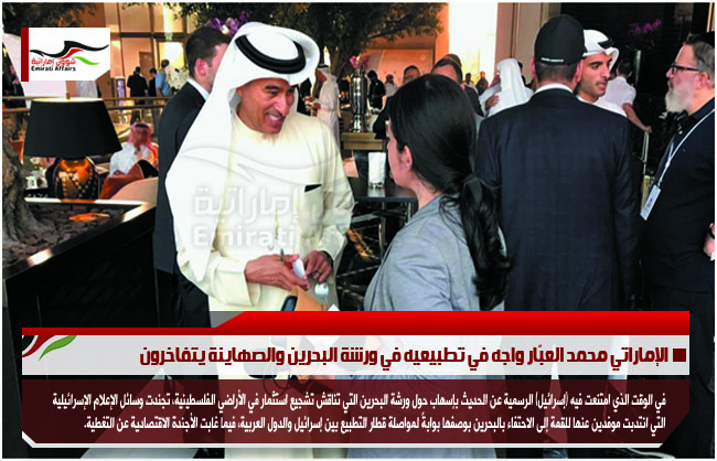 الإماراتي محمد العبّار واجه في تطبيعيه في ورشة البحرين والصهاينة يتفاخرون