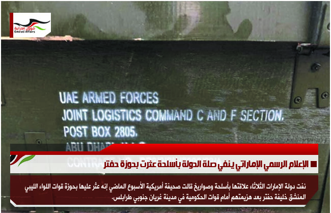 الإعلام الرسمي الإماراتي ينفي صلة الدولة بأسلحة عثرت بحوزة حفتر