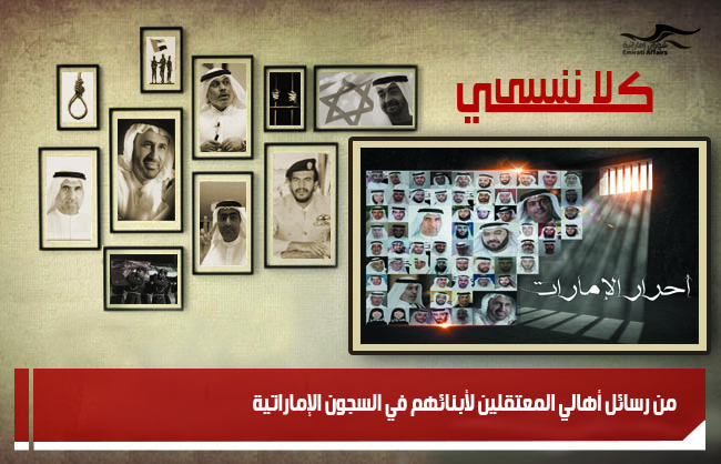 من رسائل أهالي المعتقلين لأبنائهم في السجون الإماراتية
