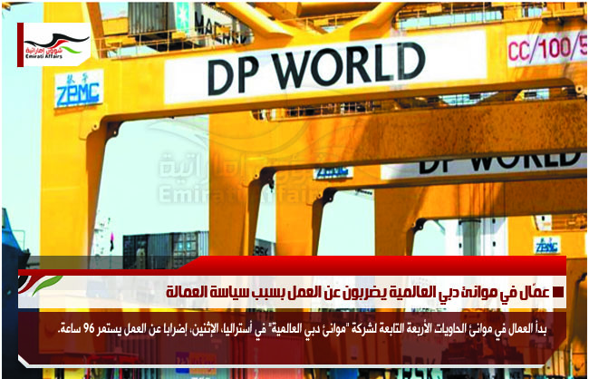 عمّال في موانئ دبي العالمية يضربون عن العمل بسبب سياسة العمالة