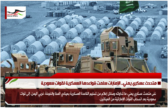 متحدث عسكري يمني.. الإمارات سلمت قواعدها العسكرية لقوات سعودية