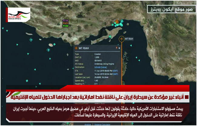 أنباء غير مؤكدة عن سيطرة إيران على ناقلة نفط اماراتية بعد اجباراها الدخول للمياه الإقليمية