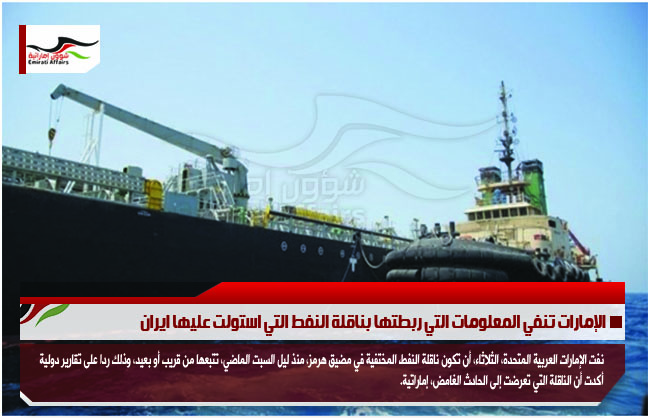 الإمارات تنفي المعلومات التي ربطتها بناقلة النفط التي استولت عليها ايران