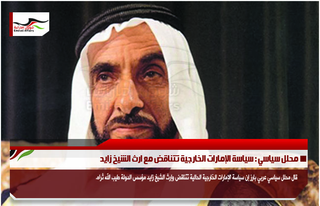 محلل سياسي : سياسة الإمارات الخارجية تتناقض مع ارث الشيخ زايد